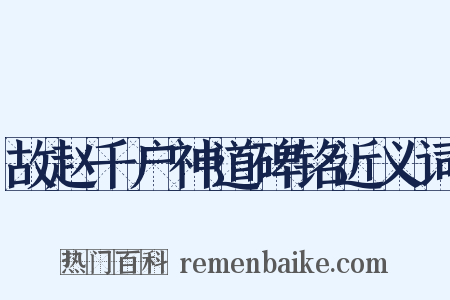 故赵千户神道碑铭近义词是什么意思的图片